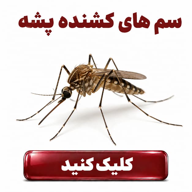 سم های دور کننده پشه
